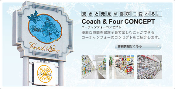 優雅な時間を家族全員で楽しむことができるコーチャフォーのコンセプトをご紹介いたします。