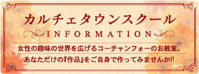 カルチェタウンスクール　コーチャンフォーのカルチャー教室
