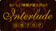 インターリュード公式グログ