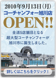 コーチャンフォー旭川店のご案内