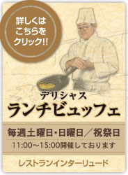 デリシャスランチビュッフェOPEN