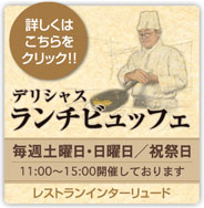 毎週土・日曜、祝日開催デリシャスランチビュッフェのご案内