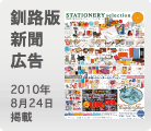 釧路版｜新聞広告