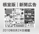根室版｜新聞広告