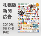 札幌版｜新聞広告