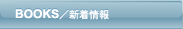 書籍新着情報