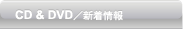 CD＆DVD新着情報