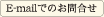 Eメールでのお問い合わせ