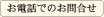 お電話でのお問い合わせ