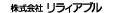 株式会社リラィアブル