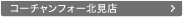 コーチャンフォー北見店詳細情報