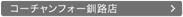 コーチャンフォー釧路店詳細情報