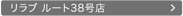リラブ ルート38号店