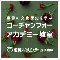 世界の文化歴史を学ぶ コーチャンフォーアカデミー教室