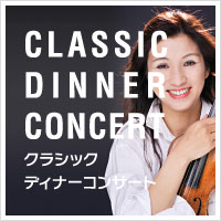 クラシックディナーコンサート
