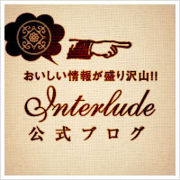 インターリュード公式ブログ