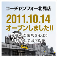 コーチャンフォー北見店 10月中旬OPEN予定！
