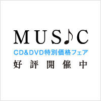 ミュージックコーナー CD&DVD特別価格フェア