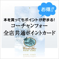 コーチャンフォー全店共通ポイントカード