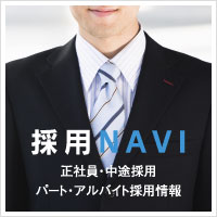 正社員・中途採用・パートアルバイト採用情報
