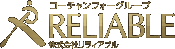 コーチャンフォーグループ 株式会社リラィアブル