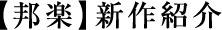 邦楽新作