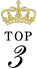 3位