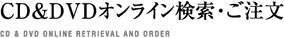 CD・DVDオンライン検索・ご注文