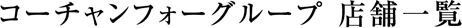 コーチャンフォーグループ 店舗一覧