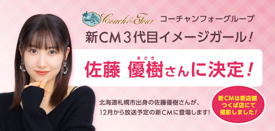 コーチャンフォーグループ新CM3代目イメージガール!佐藤優樹さんに決定！