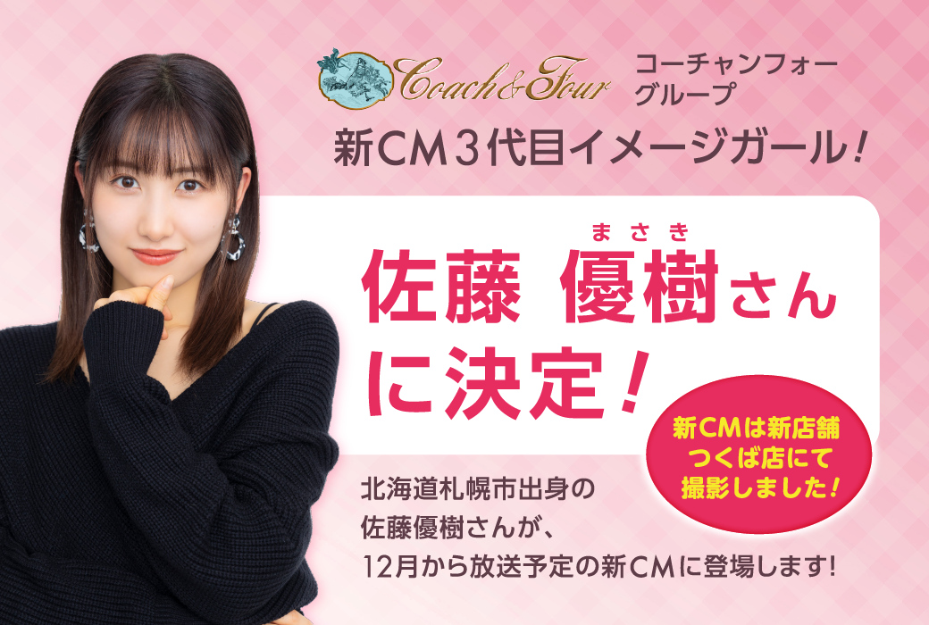 コーチャンフォーグループ新CM3代目イメージガール!佐藤優樹さんに決定！