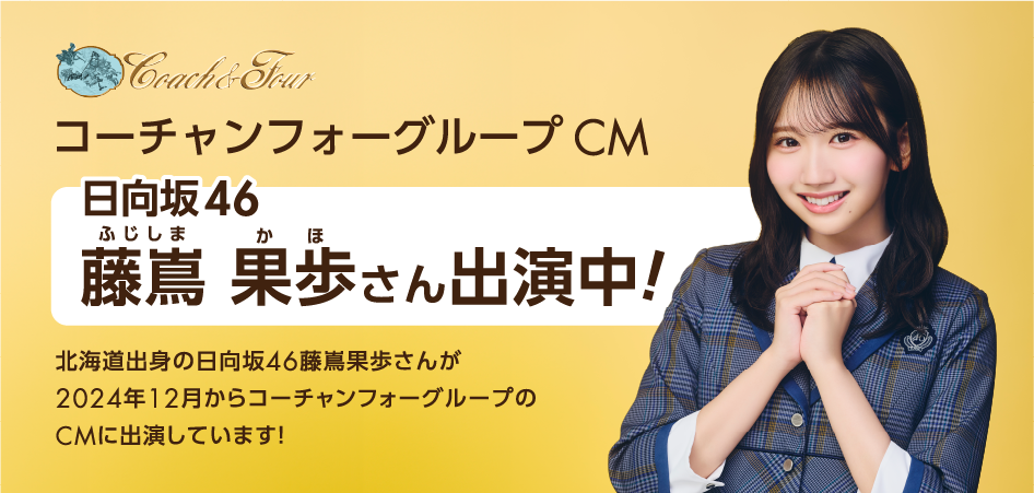 コーチャンフォーグループ新CM藤嶌 果歩さん出演中！