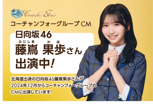 コーチャンフォーグループ新CM藤嶌 果歩さん出演中！