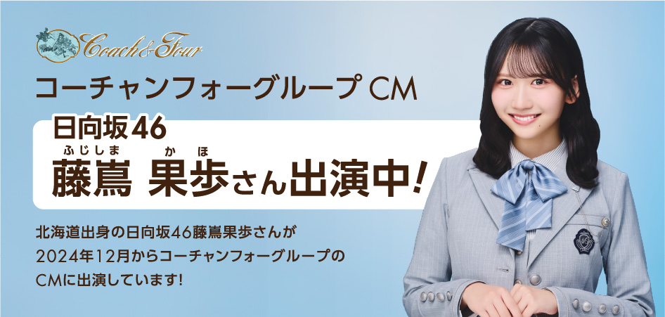 コーチャンフォーグループ新CM藤嶌 果歩さん出演中！