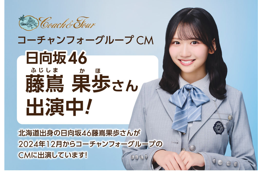 コーチャンフォーグループ新CM藤嶌 果歩さん出演中！