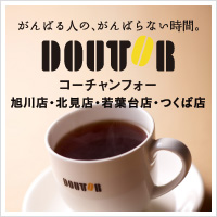 がんばる人の、がんばらない時間。DOUTOR(ドトール) コーチャンフォー旭川店。北見店。若葉台店(東京)