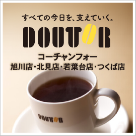 すべての今日を、支えていく。DOUTOR(ドトール) コーチャンフォー旭川店・北見店若葉台店・つくば店