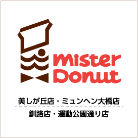 mister Donut(ミスタードーナッツ) 美しが丘店・ミュンヘン大橋店・釧路店・運動公園通り店・ルート38号店