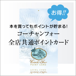 本を買ってもポイントが貯まる!コーチャンフォー全店共通ポイントカード