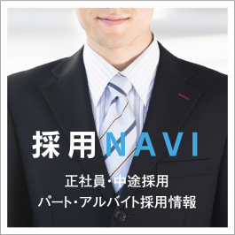 採用NAVI(ナビ) 正社員・中途採用・パート・アルバイト採用情報