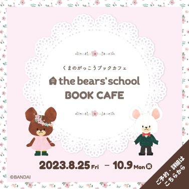 くまのがっこうブックカフェ