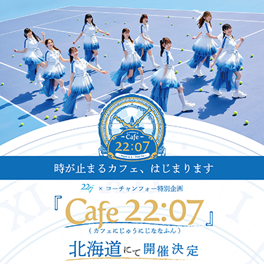 CAfe 22:07（カフェにじゅうにじななふん）北海道にて開催決定