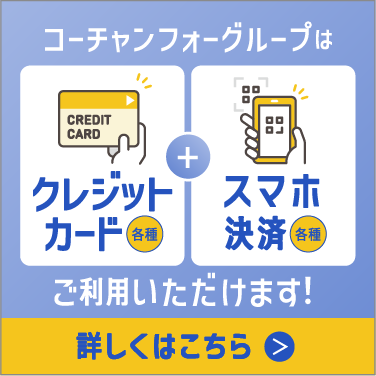 コーチャンフォーグループはクレジットカード決済各種、スマホ決済各種 ご利用いただけます！