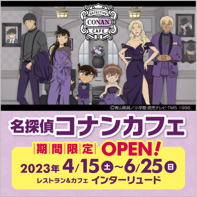 名探偵コナンカフェ期間限定OPEN2023年4月15(土)〜6月25日(土)