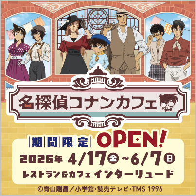 名探偵コナンカフェ 期間限定OPEN! 2026年4/17(金)〜6/7(日)レストランカフェ インターリュード