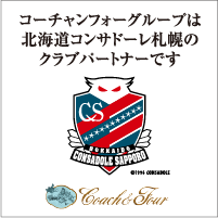 コーチャンフォーグループは北海道コンサドーレ札幌のクラブパートナーです