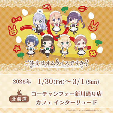 ご注文はうさぎですか？とコラボした『ご注文はオムライスですか？』がコーチャンフォー新川通り店 カフェ インターリュードにて2026年1月30日(金)～2026年3月1日(日)まで期間限定オープン！