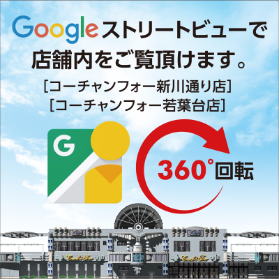 googleストリートビューで店舗内をご覧頂けます。