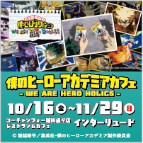 僕のヒーローアカデミアCAFE 10/16(金)〜11/29(日)開催!会場/コーチャンフォー新川通り店カフェインターリュード