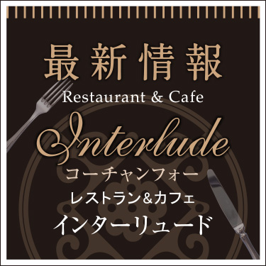 レストラン&カフェ Interlude(インターリュード) 最新情報